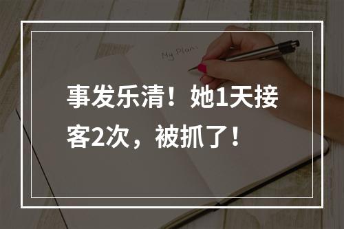 事发乐清！她1天接客2次，被抓了！