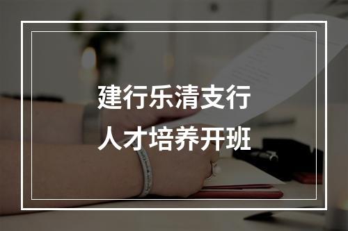 建行乐清支行人才培养开班