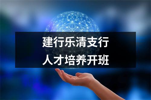 建行乐清支行人才培养开班