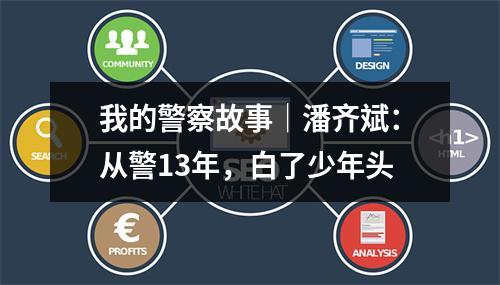 我的警察故事｜潘齐斌：从警13年，白了少年头