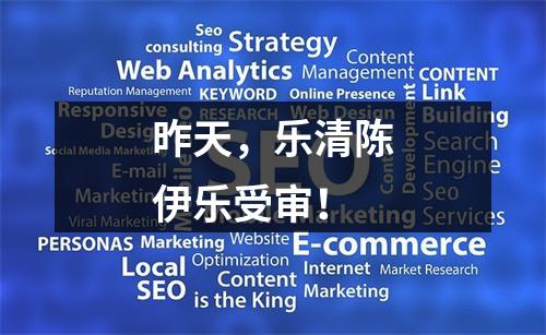 昨天，乐清陈伊乐受审！