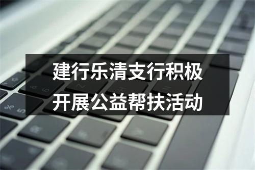 建行乐清支行积极开展公益帮扶活动