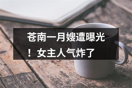 苍南一月嫂遭曝光！女主人气炸了