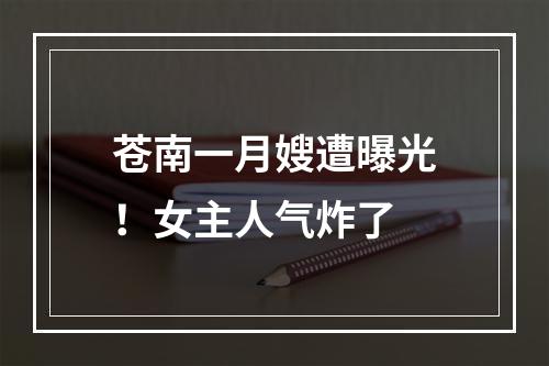 苍南一月嫂遭曝光！女主人气炸了