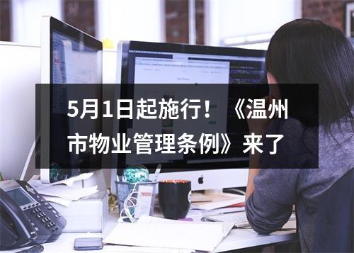 5月1日起施行！《温州市物业管理条例》来了