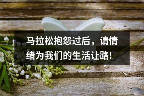 马拉松抱怨过后，请情绪为我们的生活让路!