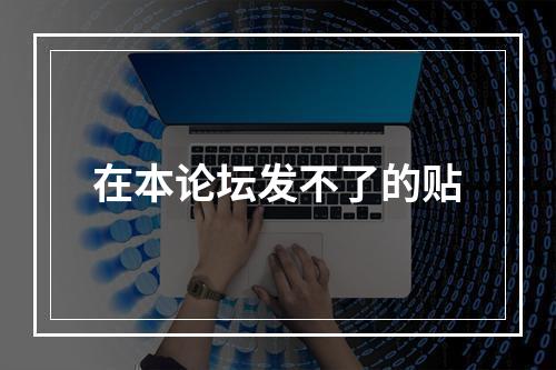 在本论坛发不了的贴