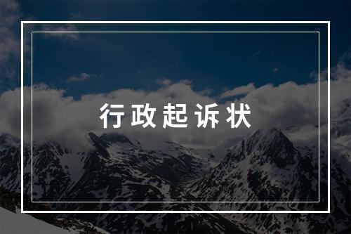 行 政 起 诉 状