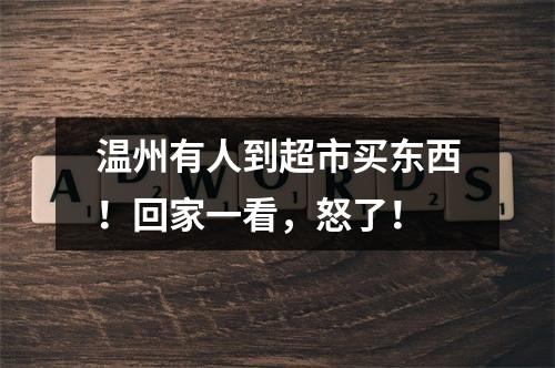 温州有人到超市买东西！回家一看，怒了！