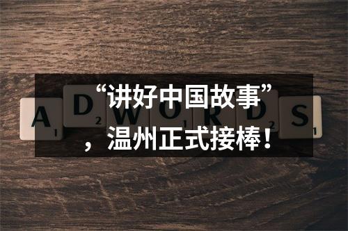 “讲好中国故事”，温州正式接棒！
