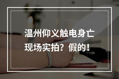 温州仰义触电身亡现场实拍？假的！