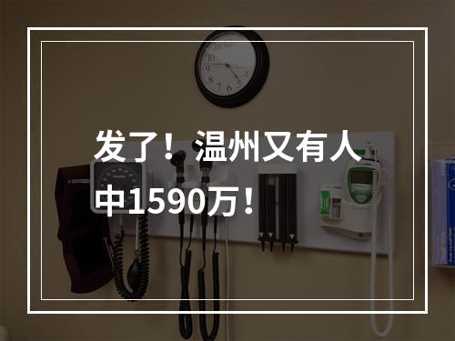 发了！温州又有人中1590万！