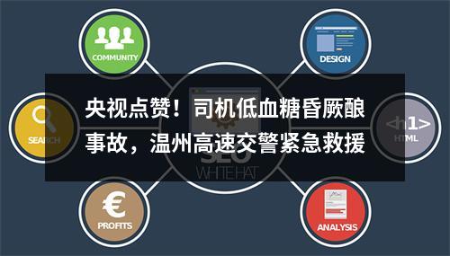 央视点赞！司机低血糖昏厥酿事故，温州高速交警紧急救援