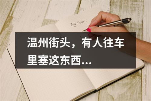 温州街头，有人往车里塞这东西...