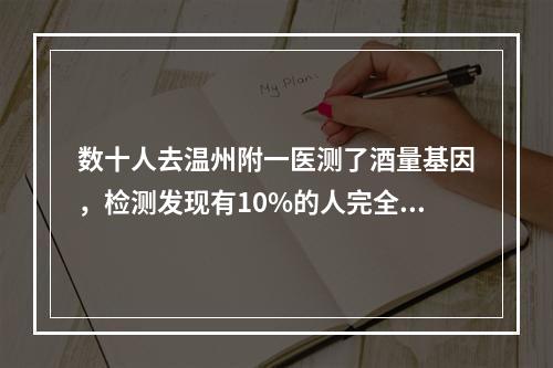 数十人去温州附一医测了酒量基因，检测发现有10%的人完全不能喝酒