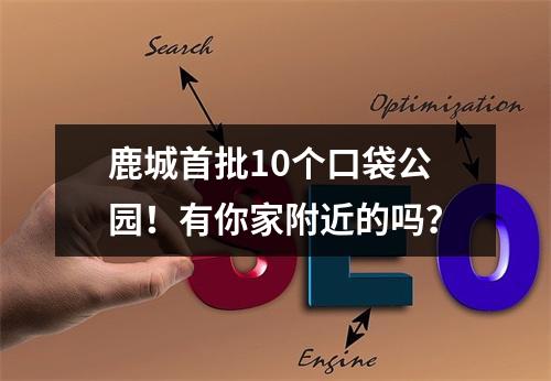 鹿城首批10个口袋公园！有你家附近的吗？