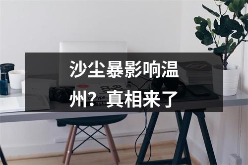 沙尘暴影响温州？真相来了