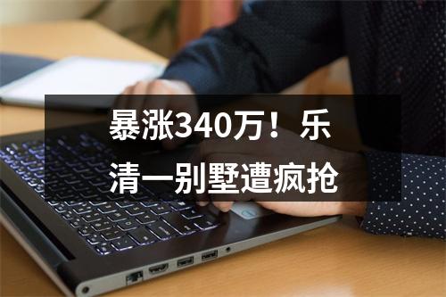 暴涨340万！乐清一别墅遭疯抢