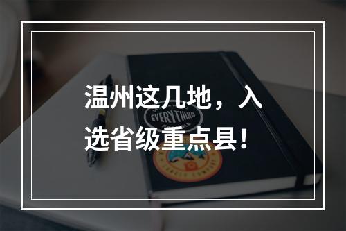 温州这几地，入选省级重点县！