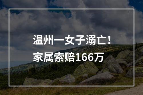 温州一女子溺亡！家属索赔166万