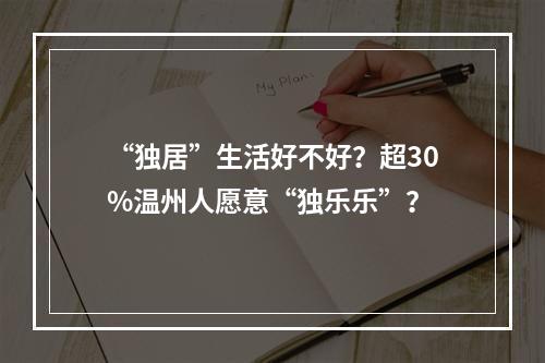 “独居”生活好不好？超30%温州人愿意“独乐乐”？