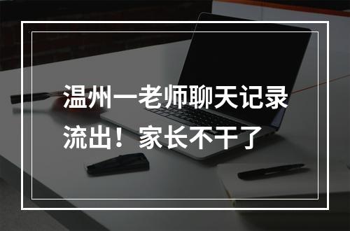 温州一老师聊天记录流出！家长不干了
