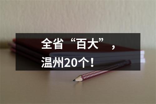 全省“百大”，温州20个！