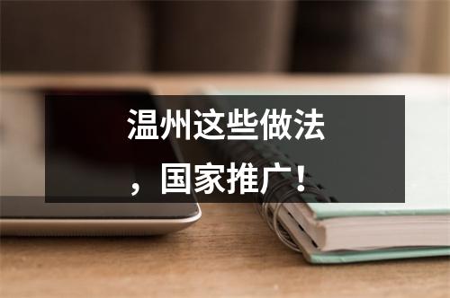 温州这些做法，国家推广！