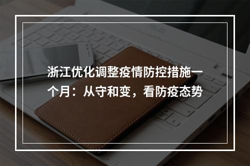 浙江优化调整疫情防控措施一个月：从守和变，看防疫态势