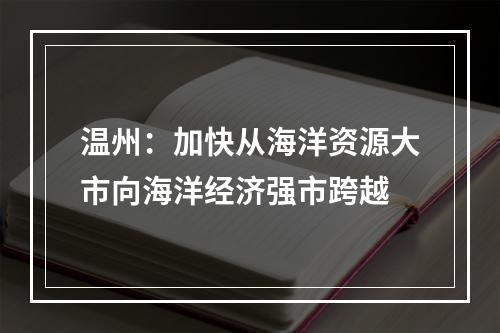 温州：加快从海洋资源大市向海洋经济强市跨越