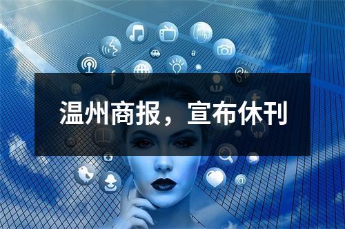 温州商报，宣布休刊