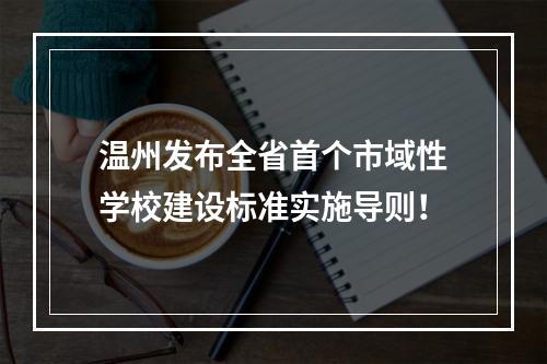 温州发布全省首个市域性学校建设标准实施导则！