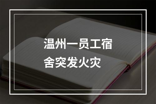 温州一员工宿舍突发火灾