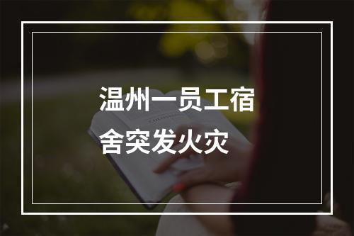 温州一员工宿舍突发火灾