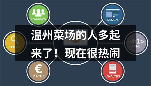 温州菜场的人多起来了！现在很热闹