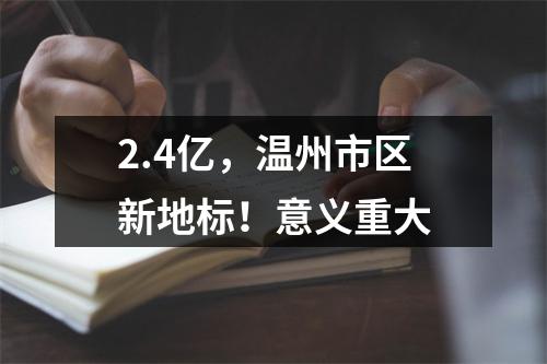 2.4亿，温州市区新地标！意义重大