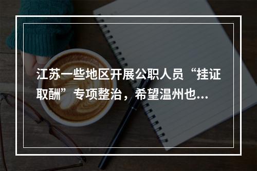 江苏一些地区开展公职人员“挂证取酬”专项整治，希望温州也能尽快开展