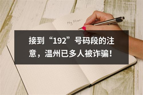 接到“192”号码段的注意，温州已多人被诈骗！