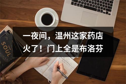 一夜间，温州这家药店火了！门上全是布洛芬