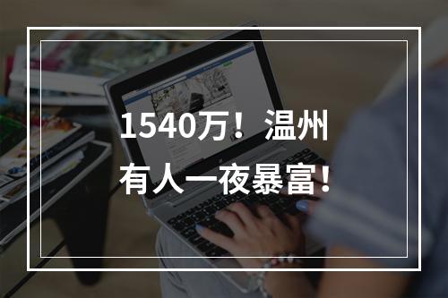 1540万！温州有人一夜暴富！