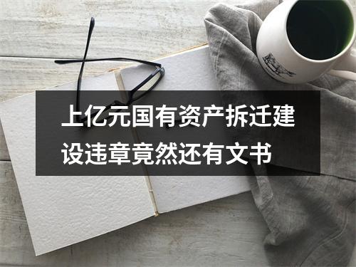 上亿元国有资产拆迁建设违章竟然还有文书