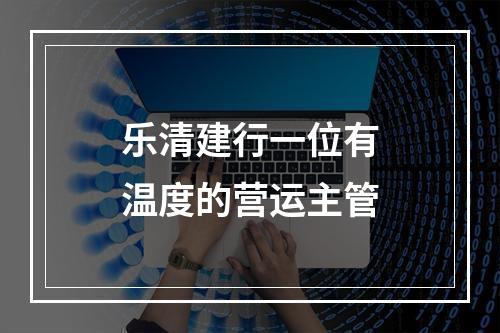 乐清建行一位有温度的营运主管