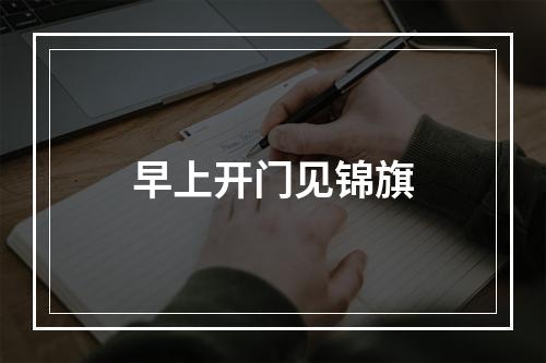 早上开门见锦旗