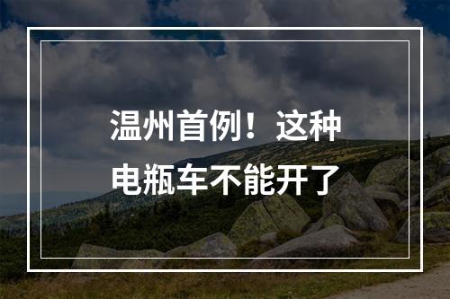 温州首例！这种电瓶车不能开了