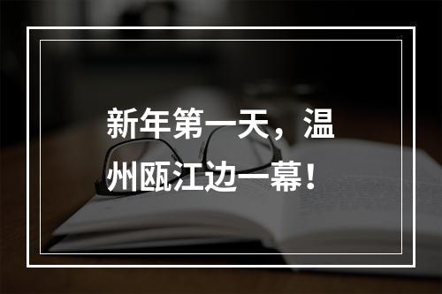 新年第一天，温州瓯江边一幕！