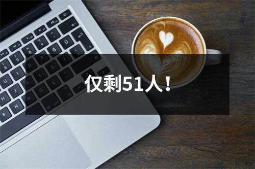 仅剩51人！