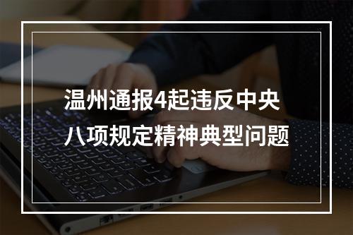 温州通报4起违反中央八项规定精神典型问题