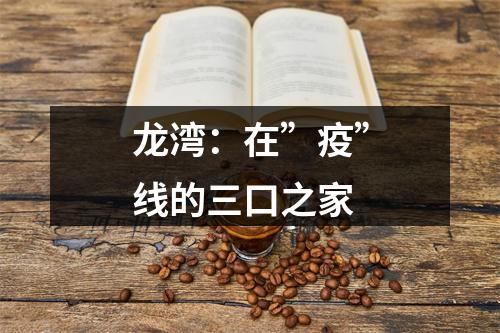 龙湾：在”疫”线的三口之家