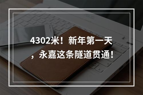 4302米！新年第一天，永嘉这条隧道贯通！