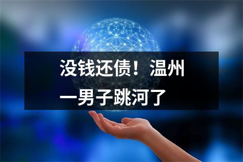 没钱还债！温州一男子跳河了